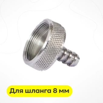 Переходник без втулки для шланга 8 мм